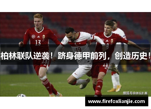 柏林联队逆袭！跻身德甲前列，创造历史！