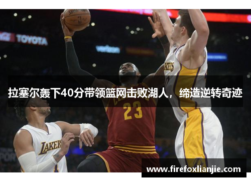 拉塞尔轰下40分带领篮网击败湖人，缔造逆转奇迹