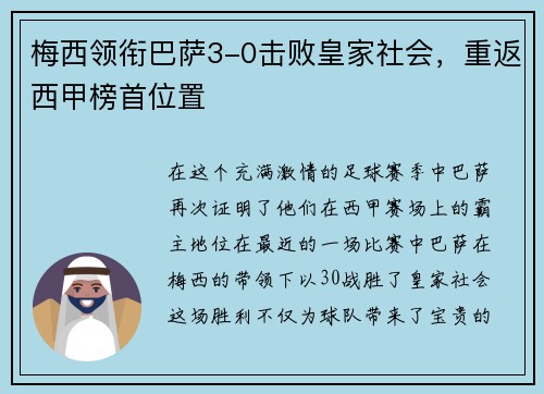 梅西领衔巴萨3-0击败皇家社会，重返西甲榜首位置
