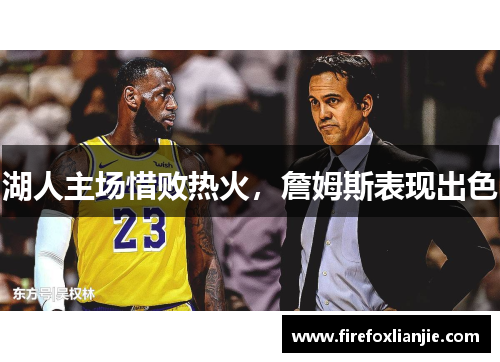 湖人主场惜败热火，詹姆斯表现出色
