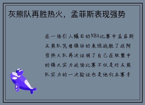 灰熊队再胜热火，孟菲斯表现强势