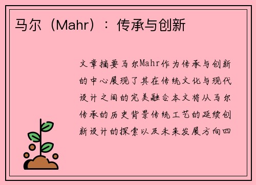 马尔（Mahr）：传承与创新