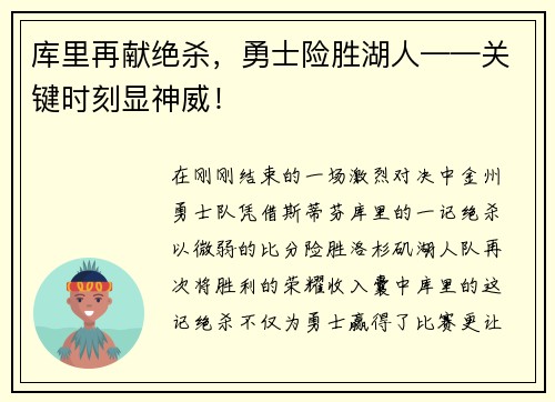 库里再献绝杀，勇士险胜湖人——关键时刻显神威！