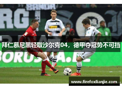 拜仁慕尼黑轻取沙尔克04，德甲夺冠势不可挡