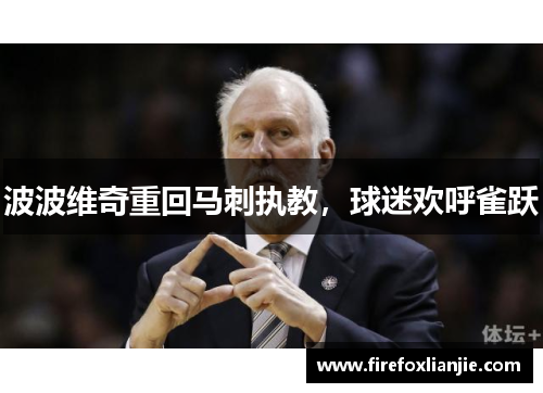 波波维奇重回马刺执教，球迷欢呼雀跃
