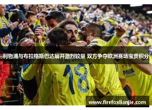 利物浦与布拉格斯巴达展开激烈较量 双方争夺欧洲赛场宝贵积分