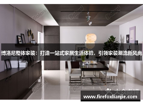 博洛尼整体家装：打造一站式家居生活体验，引领家装潮流新风尚