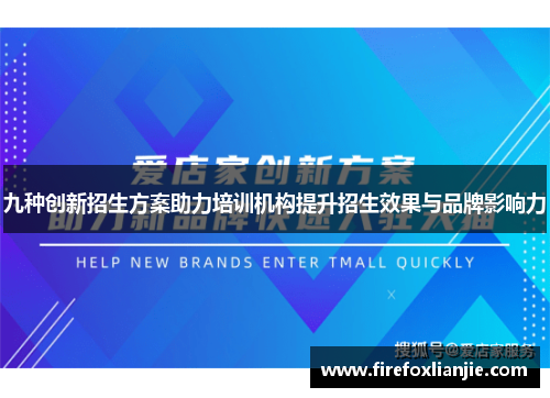 九种创新招生方案助力培训机构提升招生效果与品牌影响力