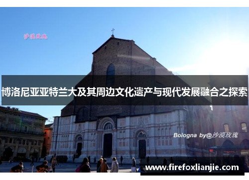博洛尼亚亚特兰大及其周边文化遗产与现代发展融合之探索