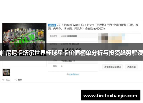 帕尼尼卡塔尔世界杯球星卡价值榜单分析与投资趋势解读