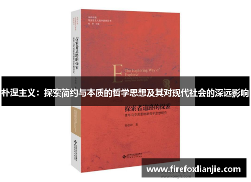 朴涅主义：探索简约与本质的哲学思想及其对现代社会的深远影响