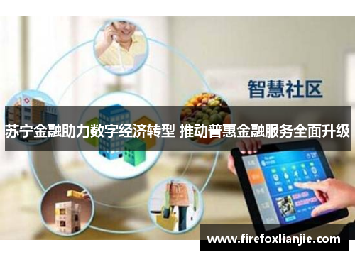苏宁金融助力数字经济转型 推动普惠金融服务全面升级
