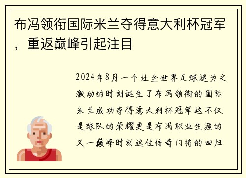 布冯领衔国际米兰夺得意大利杯冠军，重返巅峰引起注目