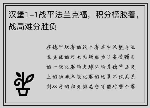 汉堡1-1战平法兰克福，积分榜胶着，战局难分胜负