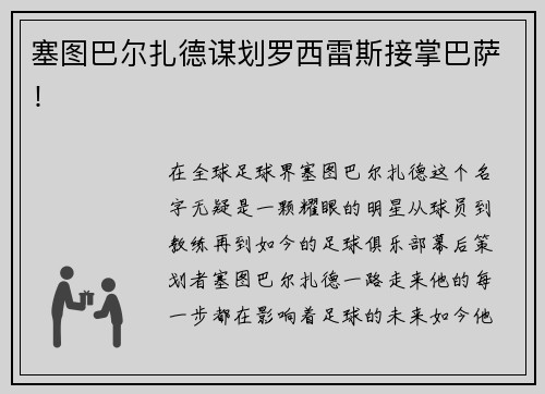 塞图巴尔扎德谋划罗西雷斯接掌巴萨！
