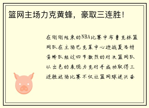 篮网主场力克黄蜂，豪取三连胜！