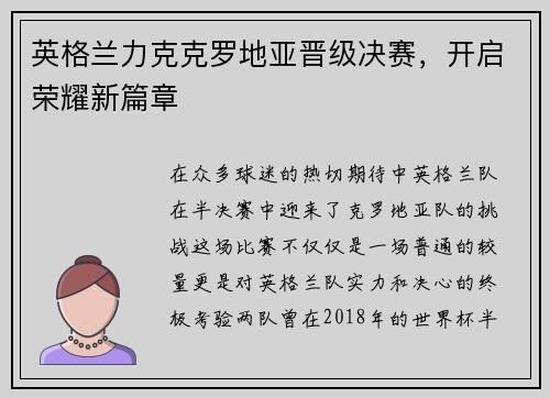英格兰力克克罗地亚晋级决赛，开启荣耀新篇章