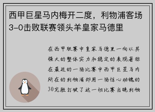 西甲巨星马内梅开二度，利物浦客场3-0击败联赛领头羊皇家马德里