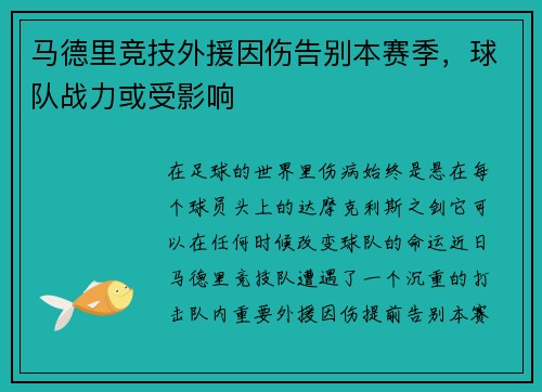 马德里竞技外援因伤告别本赛季，球队战力或受影响