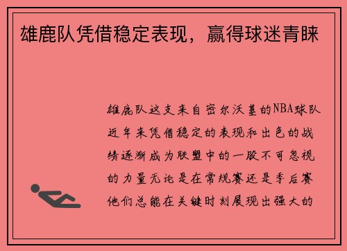雄鹿队凭借稳定表现，赢得球迷青睐