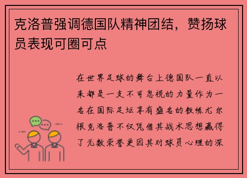 克洛普强调德国队精神团结，赞扬球员表现可圈可点
