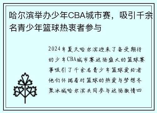 哈尔滨举办少年CBA城市赛，吸引千余名青少年篮球热衷者参与
