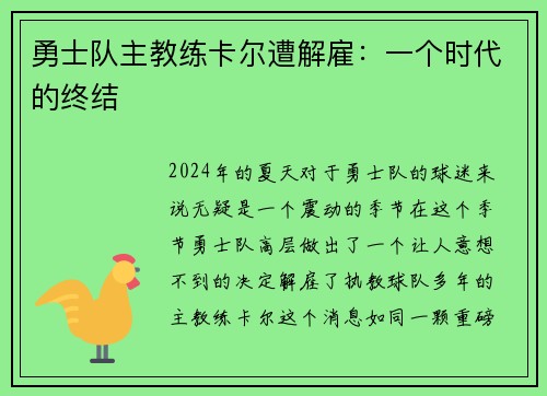 勇士队主教练卡尔遭解雇：一个时代的终结
