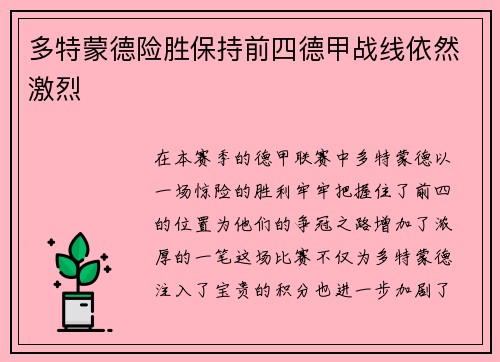 多特蒙德险胜保持前四德甲战线依然激烈