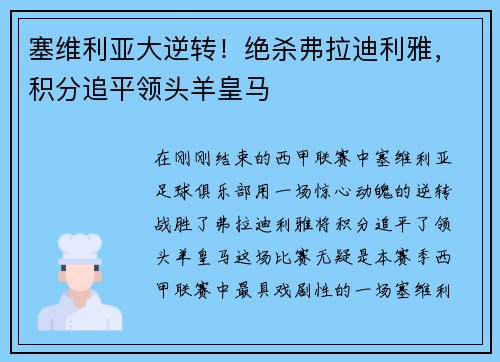 塞维利亚大逆转！绝杀弗拉迪利雅，积分追平领头羊皇马