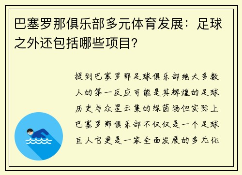 巴塞罗那俱乐部多元体育发展：足球之外还包括哪些项目？