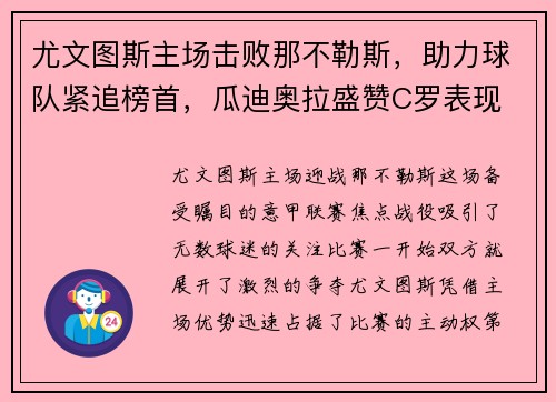 尤文图斯主场击败那不勒斯，助力球队紧追榜首，瓜迪奥拉盛赞C罗表现