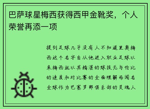 巴萨球星梅西获得西甲金靴奖，个人荣誉再添一项