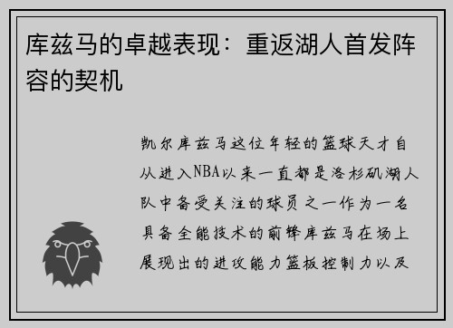 库兹马的卓越表现：重返湖人首发阵容的契机