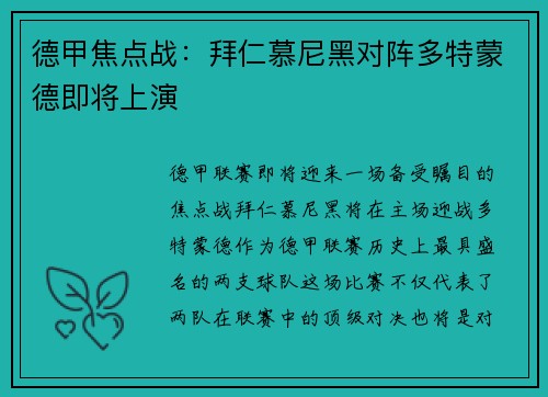 德甲焦点战：拜仁慕尼黑对阵多特蒙德即将上演