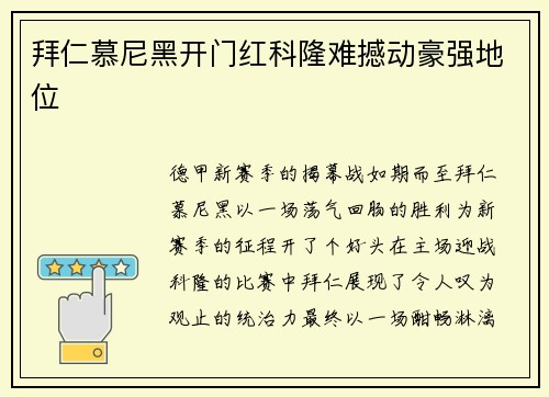 拜仁慕尼黑开门红科隆难撼动豪强地位