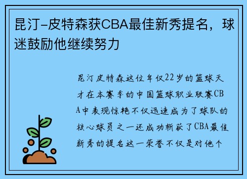 昆汀-皮特森获CBA最佳新秀提名，球迷鼓励他继续努力