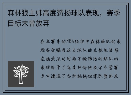 森林狼主帅高度赞扬球队表现，赛季目标未曾放弃