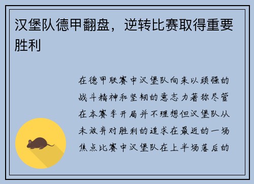 汉堡队德甲翻盘，逆转比赛取得重要胜利