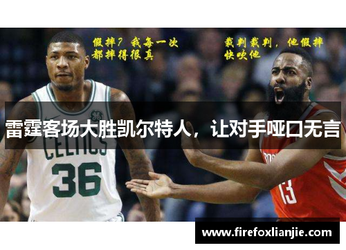 雷霆客场大胜凯尔特人，让对手哑口无言