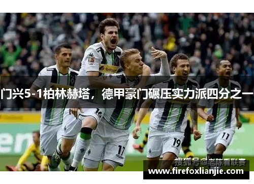 门兴5-1柏林赫塔，德甲豪门碾压实力派四分之一