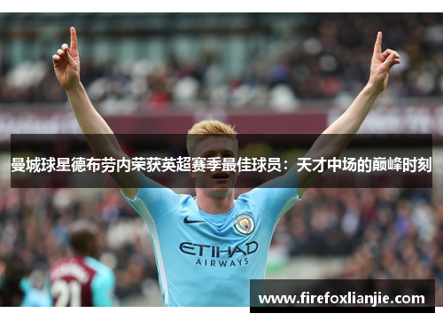 曼城球星德布劳内荣获英超赛季最佳球员：天才中场的巅峰时刻
