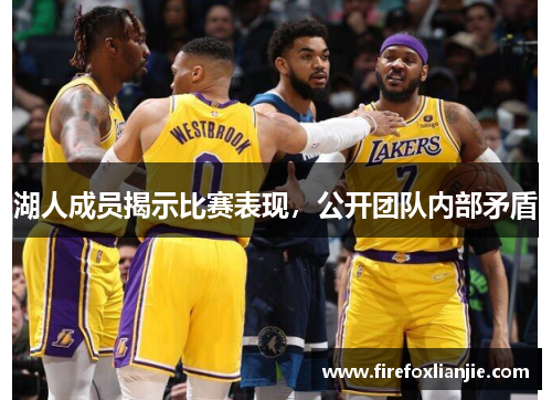 湖人成员揭示比赛表现，公开团队内部矛盾