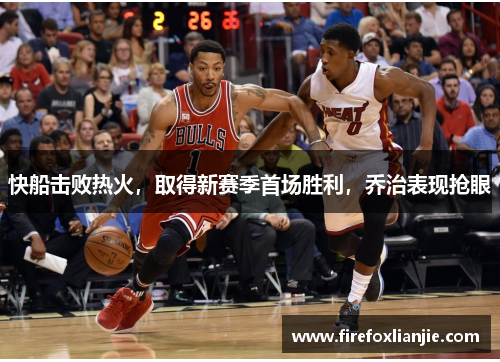 快船击败热火，取得新赛季首场胜利，乔治表现抢眼