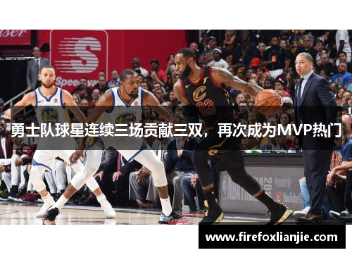 勇士队球星连续三场贡献三双，再次成为MVP热门