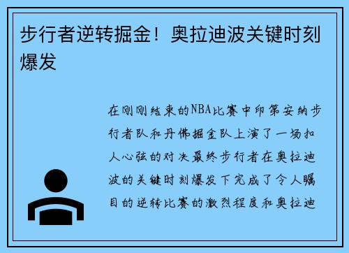 步行者逆转掘金！奥拉迪波关键时刻爆发