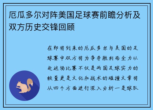 厄瓜多尔对阵美国足球赛前瞻分析及双方历史交锋回顾