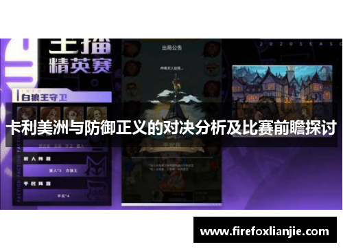 卡利美洲与防御正义的对决分析及比赛前瞻探讨