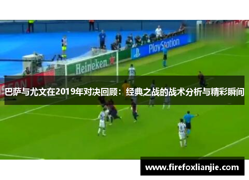 巴萨与尤文在2019年对决回顾：经典之战的战术分析与精彩瞬间
