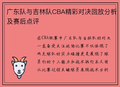 广东队与吉林队CBA精彩对决回放分析及赛后点评