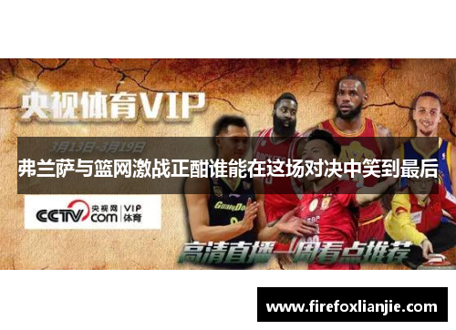 弗兰萨与篮网激战正酣谁能在这场对决中笑到最后
